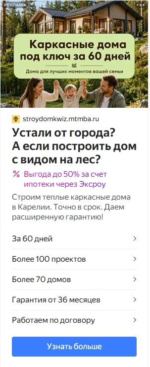 Пример рекламы для целевой аудитории каркасных домов